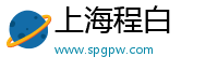 上海程白